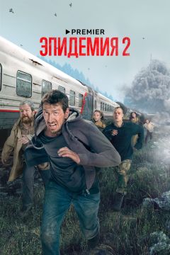 Сериал Эпидемия (2018)