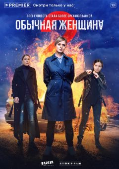 Сериал Обычная женщина (2018)
