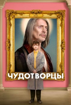 Сериал Чудотворцы (2019)