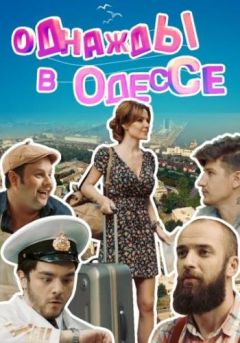 Однажды в Одессе