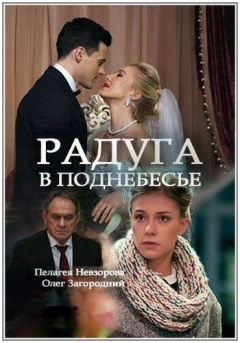 Радуга в поднебесье