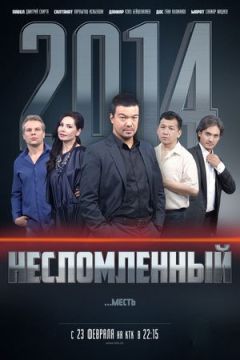 Несломленный