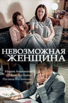 Сериал Невозможная женщина (2018)