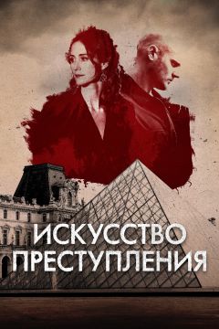 Искусство преступления