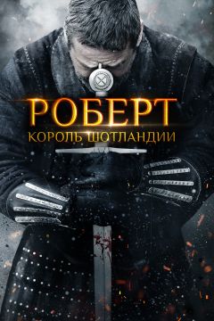 Фильм Роберт — король Шотландии (2019)