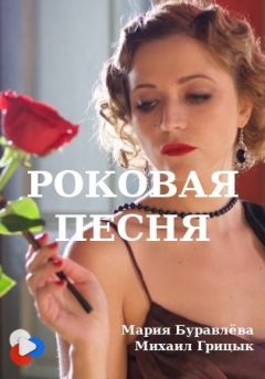 Роковая песня