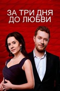 За три дня до любви