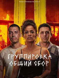 Группировка: Общий сбор