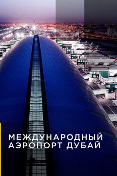 Международный аэропорт Дубай