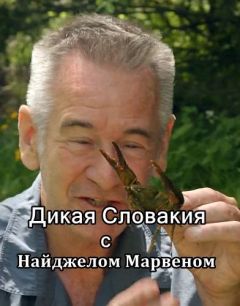 Дикая Словакия с Найджелом Марвеном
