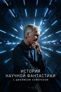 Сериал История научной фантастики с Джеймсом Кэмероном (2018)