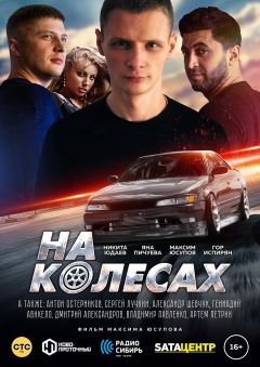 На колёсах