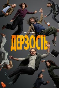 Дерзость