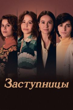 Заступницы