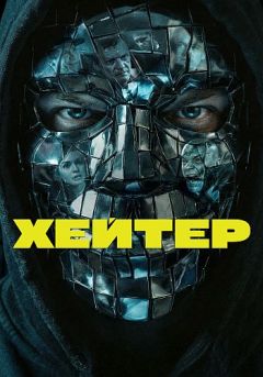 Хейтер