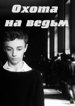 Охота на ведьм