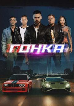 Гонка