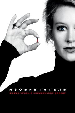Фильм Изобретатель: Жажда крови в Силиконовой долине (2019)