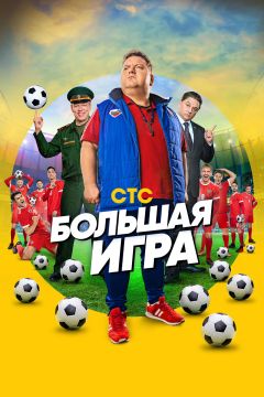 Сериал Большая игра (2018)