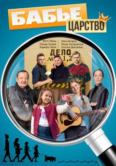 Сериал Бабье царство (2025)