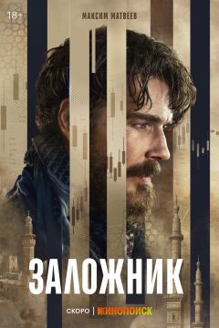 Сериал Заложник (2026)