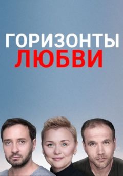 Горизонты любви