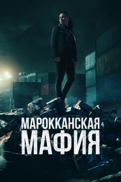 Сериал Марокканская мафия (2018)