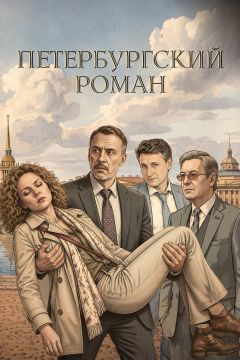 Петербургский роман
