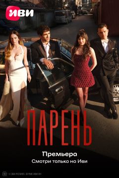 Сериал Парень (2026)