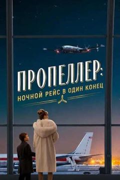 Пропеллер: Ночной рейс в один конец