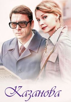 Сериал Казанова (2020)