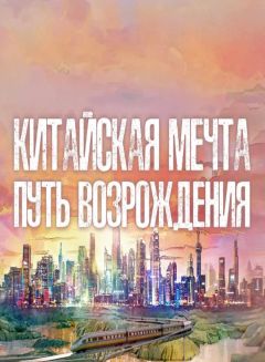 Китайская мечта. Путь возрождения