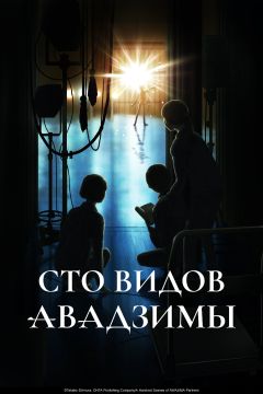 Сто видов Авадзимы