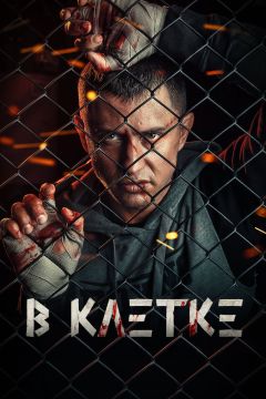 Сериал В клетке (2019)