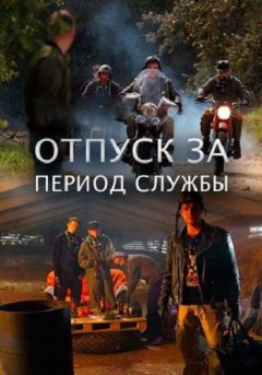 Отпуск за период службы