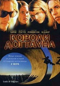 Короли Догтауна