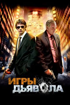 Фильм Игры дьявола (2007)