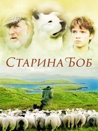 Старина Боб