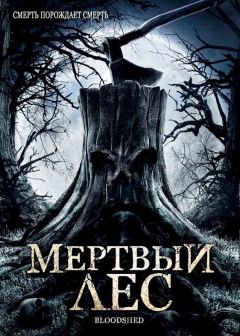 Мертвый лес