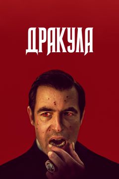 Сериал Дракула (2020)