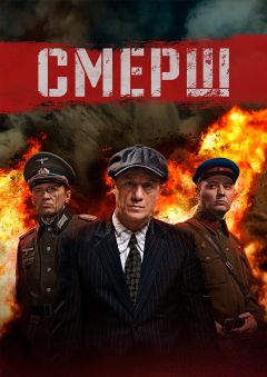 Сериал СМЕРШ (2019)