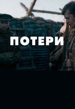 Потери