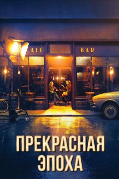 Фильм Прекрасная эпоха (2019)