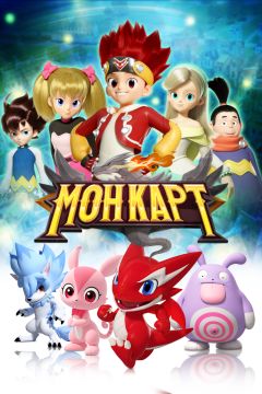 Сериал Монкарт (2017)