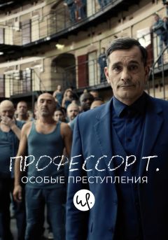 Сериал Профессор Т.: Особые преступления (2015)