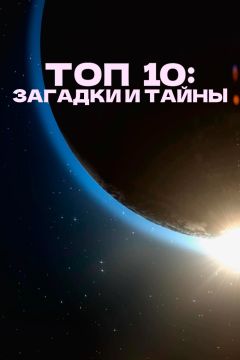 Сериал Топ 10: Загадки и тайны (2016)