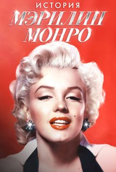 История Мэрилин Монро