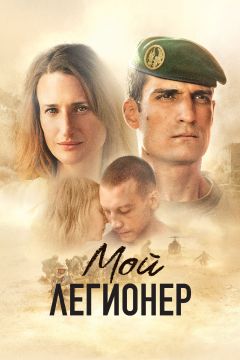 Фильм Мой легионер (2021)