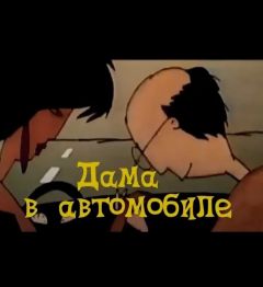 Фильм Дама в автомобиле (1989)