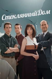 Сериал Стеклянный дом (2026)